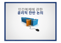 인간복제에 관한 윤리적 찬반논의 -1