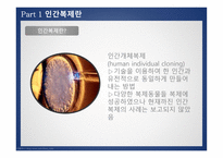 인간복제에 관한 윤리적 찬반논의 -3