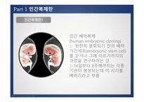 인간복제에 관한 윤리적 찬반논의 -4