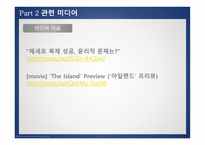 인간복제에 관한 윤리적 찬반논의 -5