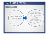 인간복제에 관한 윤리적 찬반논의 -8