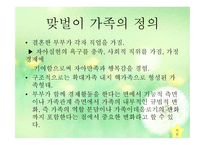 맞벌이 가족 - 1  맞벌이 가족의 정의 2  맞벌이 가족의 발생원인 3  맞벌이 가족의 특성 4  맞벌이 부부의 역할 -3