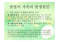 맞벌이 가족 - 1  맞벌이 가족의 정의 2  맞벌이 가족의 발생원인 3  맞벌이 가족의 특성 4  맞벌이 부부의 역할 -4