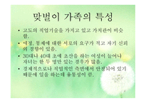맞벌이 가족 - 1  맞벌이 가족의 정의 2  맞벌이 가족의 발생원인 3  맞벌이 가족의 특성 4  맞벌이 부부의 역할 -5