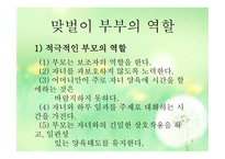 맞벌이 가족 - 1  맞벌이 가족의 정의 2  맞벌이 가족의 발생원인 3  맞벌이 가족의 특성 4  맞벌이 부부의 역할 -8