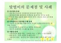 맞벌이 가족 - 1  맞벌이 가족의 정의 2  맞벌이 가족의 발생원인 3  맞벌이 가족의 특성 4  맞벌이 부부의 역할 -12