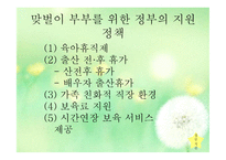 맞벌이 가족 - 1  맞벌이 가족의 정의 2  맞벌이 가족의 발생원인 3  맞벌이 가족의 특성 4  맞벌이 부부의 역할 -14