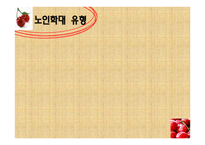 노인학대 - 노인학대란 -6
