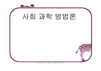 사회과학방법론 - 방법론을 분석한 학자 -1