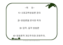사회과학방법론 - 방법론을 분석한 학자 -2