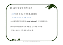사회과학방법론 - 방법론을 분석한 학자 -3