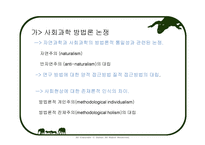 사회과학방법론 - 방법론을 분석한 학자 -4