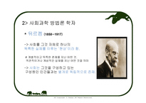 사회과학방법론 - 방법론을 분석한 학자 -5