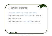사회과학방법론 - 방법론을 분석한 학자 -8