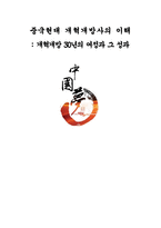 중국현대 개혁개방사의 이해 - 개혁개방 30년의 여정과 그 성과 - 개혁개방 이전의 중국 상황, 개혁개방정책의 시작 -1