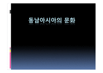 동남아시아의 문화 -1