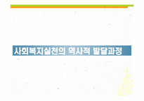 사회복지실천의 역사적 발달과정 -1