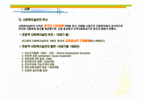 사회복지실천의 역사적 발달과정 -4