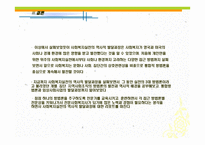 사회복지실천의 역사적 발달과정 -20