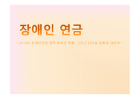 장애인연금 - 정책분석과 현황 -1