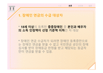 장애인연금 - 정책분석과 현황 -9