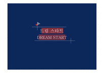 드림 스타트 - 개요와 선정이유 -1