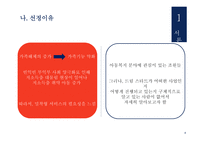 드림 스타트 - 개요와 선정이유 -5