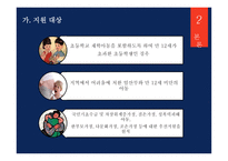 드림 스타트 - 개요와 선정이유 -7
