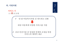 드림 스타트 - 개요와 선정이유 -13