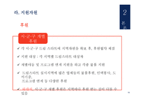 드림 스타트 - 개요와 선정이유 -16