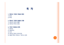 계부모 가족 - 1  계부모 가족의 개념과 특징 2  계부모 가족의 현황과 유형 3  가족 구성원과 관계 -2