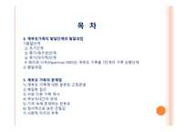 계부모 가족 - 1  계부모 가족의 개념과 특징 2  계부모 가족의 현황과 유형 3  가족 구성원과 관계 -3