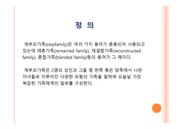 계부모 가족 - 1  계부모 가족의 개념과 특징 2  계부모 가족의 현황과 유형 3  가족 구성원과 관계 -5