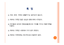계부모 가족 - 1  계부모 가족의 개념과 특징 2  계부모 가족의 현황과 유형 3  가족 구성원과 관계 -7
