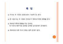 계부모 가족 - 1  계부모 가족의 개념과 특징 2  계부모 가족의 현황과 유형 3  가족 구성원과 관계 -8