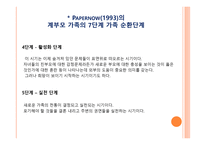 계부모 가족 - 1  계부모 가족의 개념과 특징 2  계부모 가족의 현황과 유형 3  가족 구성원과 관계 -15
