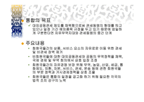 지역공동체법 - 중남미 지역의 경제 공동체 -9