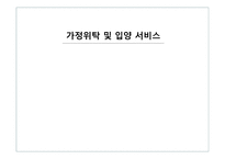 가정위탁 및 입양서비스 - 개념, 목적 -1