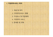가정위탁 및 입양서비스 - 개념, 목적 -2