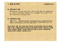 가정위탁 및 입양서비스 - 개념, 목적 -3