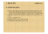 가정위탁 및 입양서비스 - 개념, 목적 -5