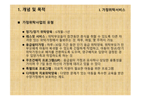 가정위탁 및 입양서비스 - 개념, 목적 -6