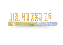 11장  세대 공동체 교육 -1