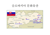세계 문화유산 - 체코슬로바키아 -12