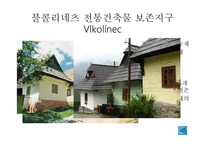 세계 문화유산 - 체코슬로바키아 -15