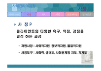 사례관리모델 -  사회복지실천론 - 개념, 목적, 원칙, 기능 -13