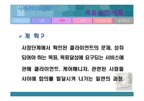 사례관리모델 -  사회복지실천론 - 개념, 목적, 원칙, 기능 -18