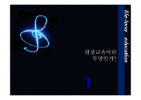 평생교육이란 무엇인가 -1