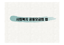 사회복지 공동모금의 법 -1