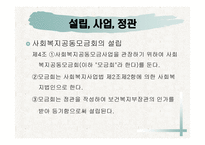 사회복지 공동모금의 법 -8